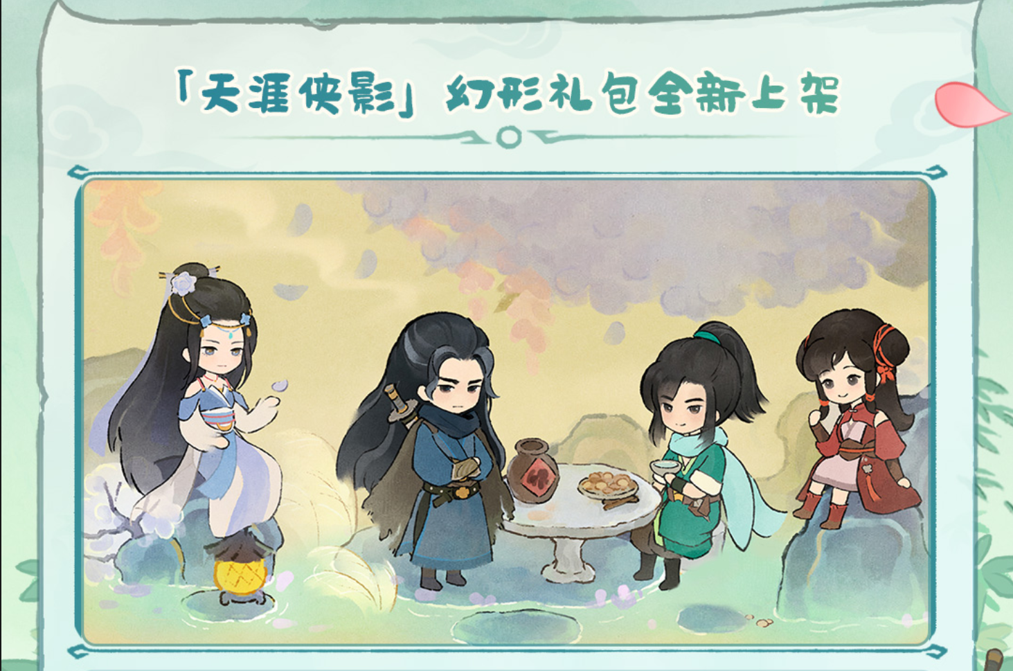 天涯俠影幻形禮包